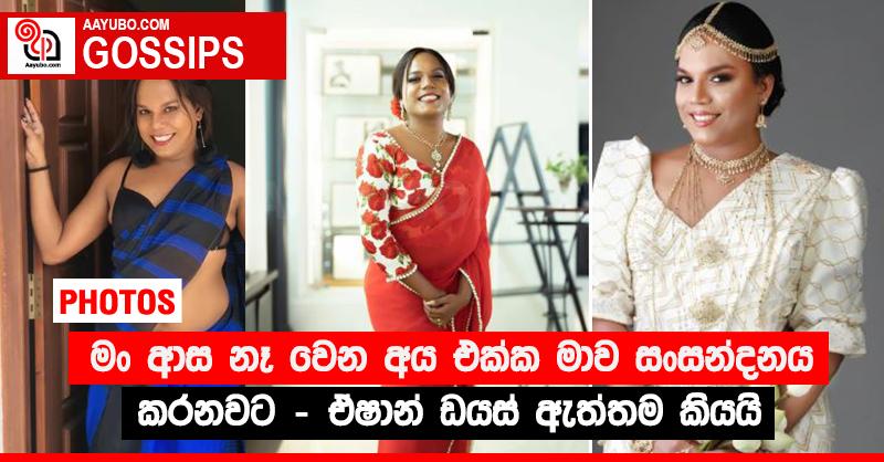 “මං ආස නෑ වෙන අය එක්ක මාව සංසන්දනය කරනවට” - ඒෂාන් ඩයස් ඇත්තම කියයි (PHOTOS)