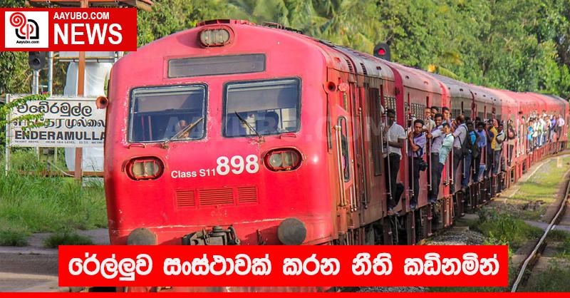 රේල්ලුව සංස්ථාවක් කරන නීති කඩිනමින්