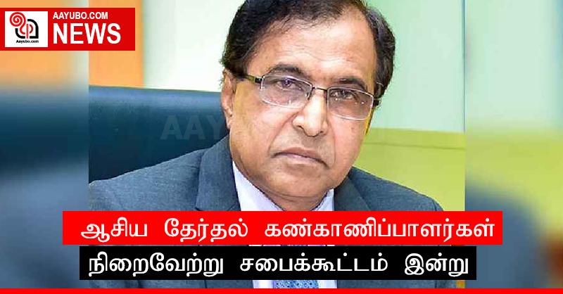 ஆசிய தேர்தல் கண்காணிப்பாளர்கள் நிறைவேற்று சபைக்கூட்டம் இன்று