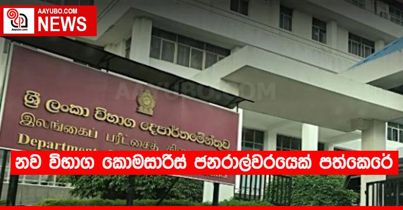 නව විභාග කොමසාරිස් ජනරාල්වරයෙක් පත්කෙරේ