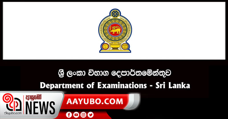 විභාග දෙපාර්තමේන්තුවෙන් දැනුම් දීමක්..