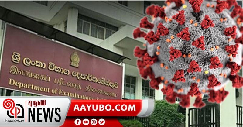 විභාග දෙපාර්තමේන්තුවටත් කොරෝනා බලපෑම්
