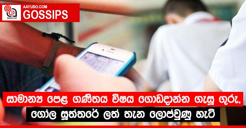 සාමාන්‍ය පෙළ ගණිතය විෂය ගොඩදාන්න ගැසූ ගුරු, ගෝල සූත්තරේ ලත් තැන ලොප්වුණු හැටි