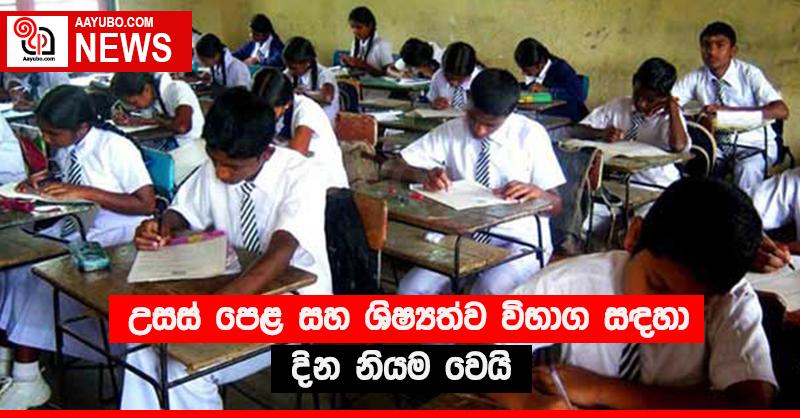 උසස් පෙළ සහ ශිෂ්‍යත්ව විභාග සඳහා දින නියම වෙයි