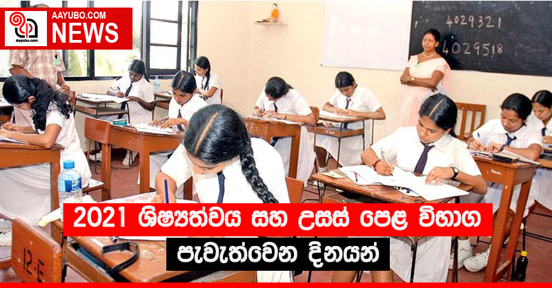 2021 ශිෂ්‍යත්වය සහ උසස් පෙළ විභාග පැවැත්වෙන දිනයන් 