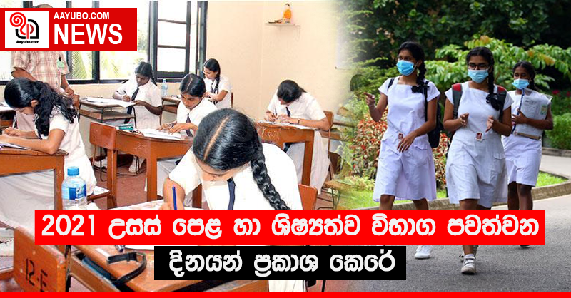 2021 උසස් පෙළ හා ශිෂ්‍යත්ව විභාග පවත්වන දිනයන් ප්‍රකාශ කෙරේ