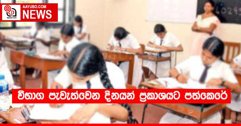 විභාග පැවැත්වෙන දිනයන් ප්‍රකාශයට පත්කෙරේ