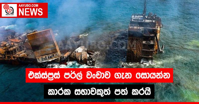එක්ස්ප්‍රස් පර්ල් වංචාව ගැන සොයන්න කාරක සභාවකුත් පත් කරයි