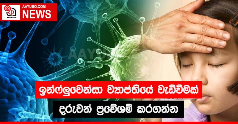 ඉන්ෆ්ලුවෙන්සා ව්‍යාප්තියේ වැඩිවීමක් - දරුවන් ප්‍රවේශම් කරගන්න