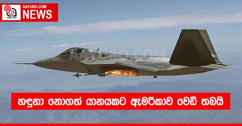 හඳුනා නොගත් යානයකට ඇමරිකාව වෙඩි තබයි