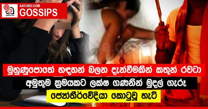 මුහුණුපොතේ හඳහන් බලන දැන්වීමකින් කතුන් රවටා අමුතුම ක්‍රමයකට ලක්ෂ ගණනින් මුදල් ගැරූ ජ්‍යෝතීර්වේදියා කොටුවූ හැටි