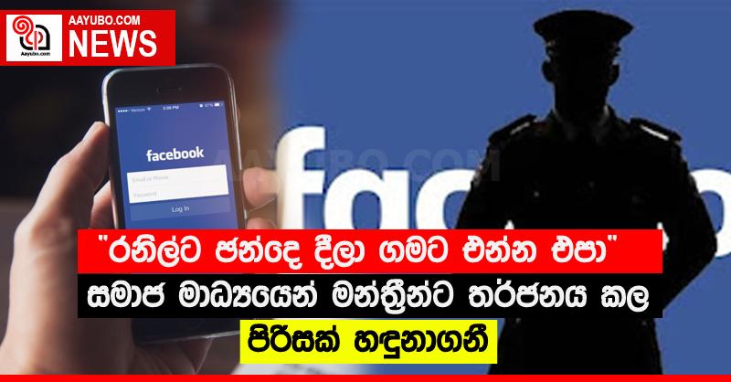 “රනිල්ට ඡන්දෙ දීලා ගමට එන්න එපා” සමාජ මාධ්‍යයෙන් මන්ත්‍රීන්ට තර්ජනය කල පිරිසක් හඳුනාගනී
