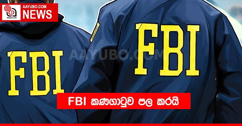 FBI කණගාටුව පල කරයි