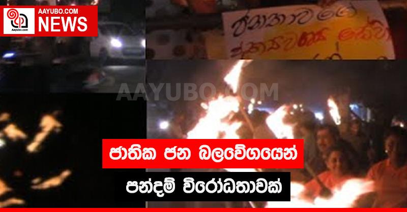 ජාතික ජන බලවේගයෙන් පන්දම් විරෝධතාවක්