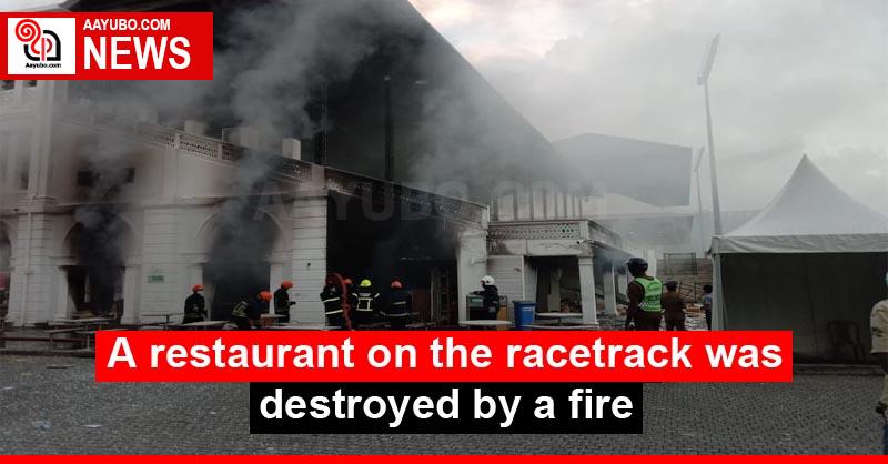 A restaurant on the racetrack was destroyed by a fire