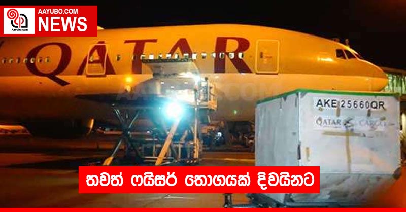 තවත් ෆයිසර් තොගයක් දිවයිනට
