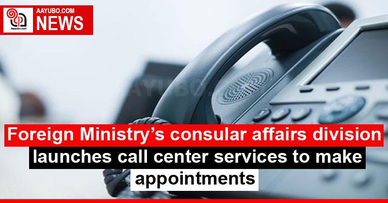 Foreign Ministry’s consular affairs division   launches call center services to make appointments