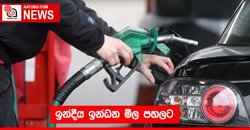 ඉන්දීය ඉන්ධන මිල පහලට