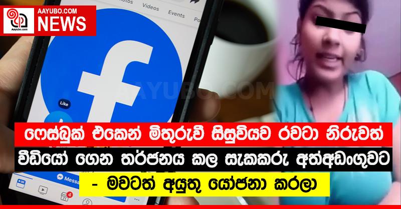 ෆේස්බුක් එකෙන් මිතුරුවී සිසුවියව රවටා නිරුවත් වීඩියෝ ගෙන තර්ජනය කල සැකකරු අත්අඩංගුවට - මවටත් අයුතු යෝජනා කරලා