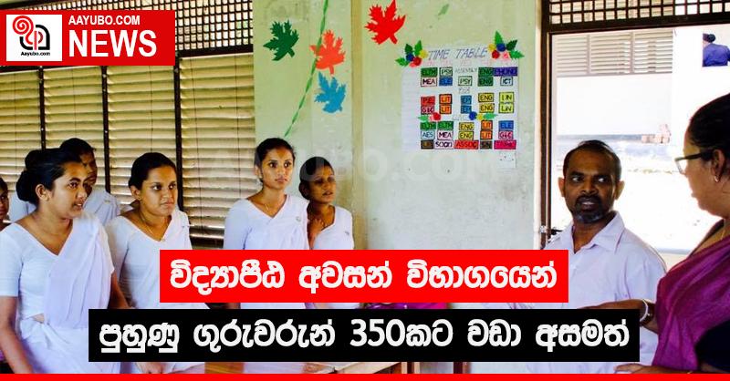 විද්‍යාපීඨ අවසන් විභාගයෙන් පුහුණු ගුරුවරුන් 350 කට වඩා අසමත්