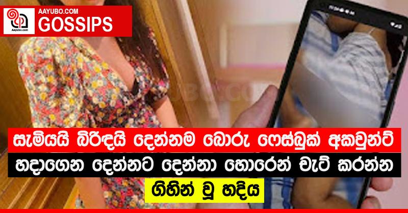 සැමියයි බිරිඳයි දෙන්නම බොරු ෆේස්බුක් අකවුන්ට් හදාගෙන දෙන්නට දෙන්නා හොරෙන් චැට් කරන්න ගිහින් වූ හදිය