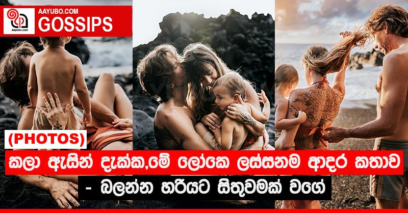 කලා ඇසින් දැක්ක, මේ ලෝකෙ ලස්සනම ආදර කතාව - බලන්න හරියට සිතුවමක් වගේ  (PHOTOS)