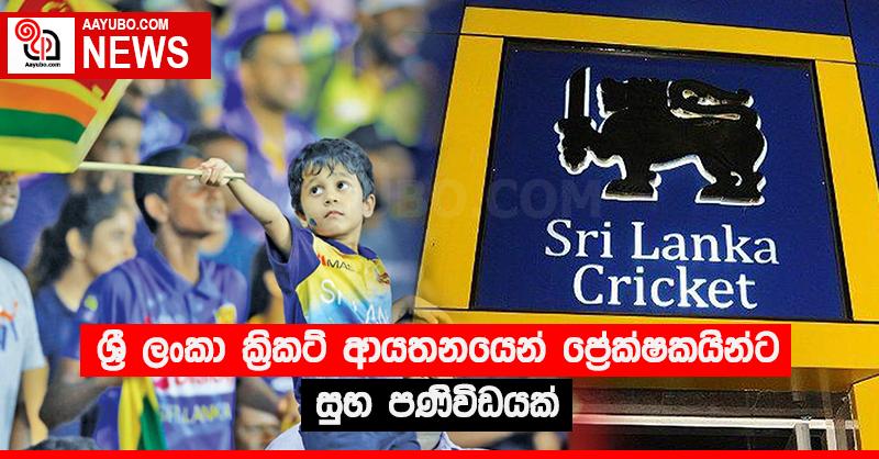 ශ්‍රී ලංකා ක්‍රිකට් ආයතනයෙන් ප්‍රේක්ෂකයින්ට සුභ පණිවිඩයක්