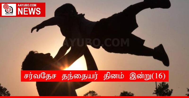 சர்வதேச தந்தையர் தினம் இன்று(16)