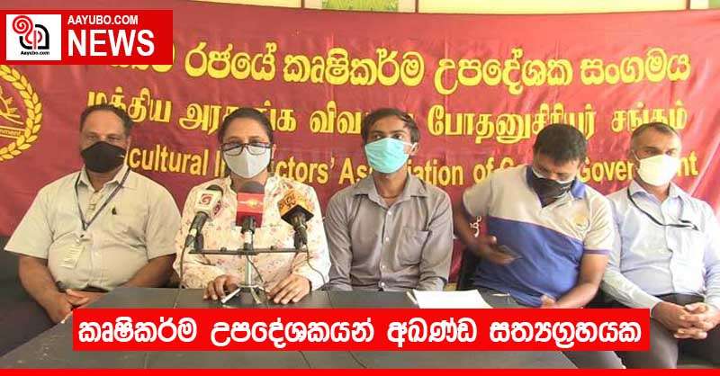 කෘෂිකර්ම උපදේශකයන් අඛණ්ඩ සත්‍යග්‍රහයක