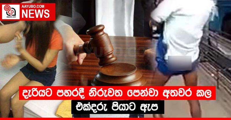 දැරියට පහරදී නිරුවත පෙන්වා අතවර කල එක්දරු පියාට ඇප