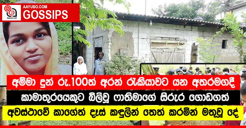 අම්මා දුන් රු.100ත් අරන් රැකියාවට යන අතරමගදී කාමාතුරයෙකුට බිලිවූ ෆාතිමාගේ සිරුර ගොඩගත් අවස්ථාවේ කාගේත් දෑස් කඳුලින් තෙත් කරමින් මතුවූ දේ