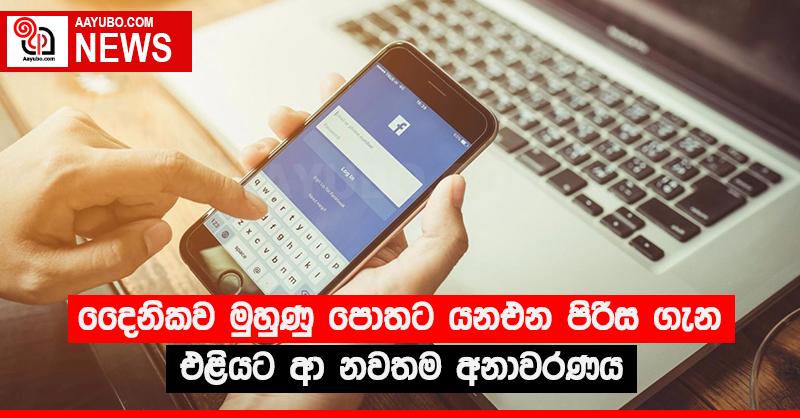 දෛනිකව මුහුණු පොතට යනඑන පිරිස ගැන එළියට ආ නවතම අනාවරණය