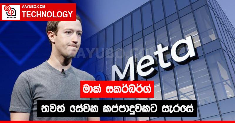 මාක් සකර්බර්ග් තවත් සේවක කප්පාදුවකට සැරසේ