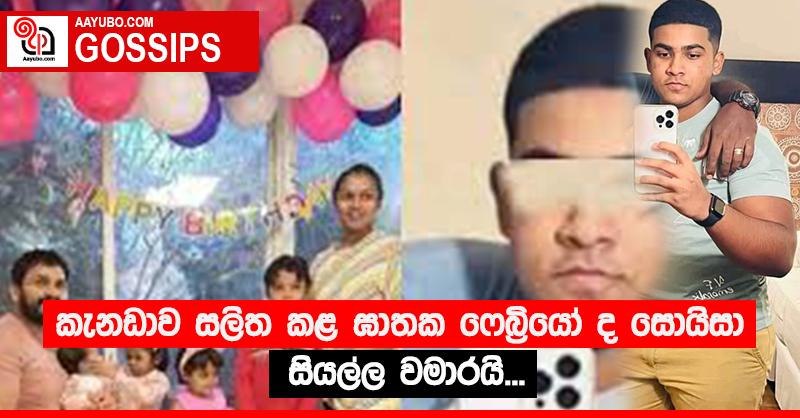 කැනඩාව සලිත කළ ඝාතක ෆෙබ්‍රියෝ ද සොයිසා  සියල්ල වමාරයි...