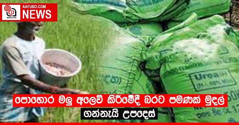 පොහොර මලු අලෙවි කිරීමේදී බරට පමණක් මුදල් ගන්නැයි උපදෙස්
