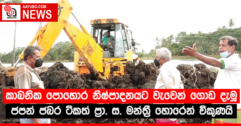 කාබනික පොහොර නිෂ්පාදනයට වැවෙන් ගොඩ දැමූ ජපන් ජබර ටිකත් ප්‍රා. ස. මන්ත්‍රී හොරෙන් විකුණයි