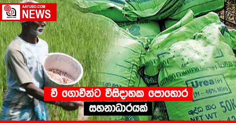 වී ගොවීන්ට විසිදාහක පොහොර සහනාධාරයක්