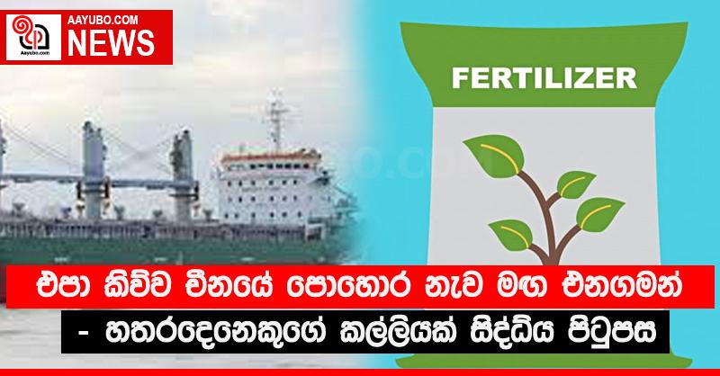 එපා කිව්ව චීනයේ පොහොර නැව මඟ එනගමන් - හතරදෙනෙකුගේ කල්ලියක් සිද්ධිය පිටුපස