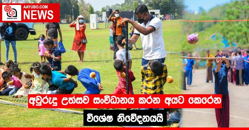 අවුරුදු උත්සව සංවිධානය කරන අයට කෙරෙන විශේෂ නිවේදනයයි