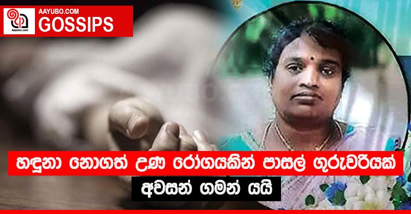 හඳුනා නොගත් උණ රෝගයකින් පාසල් ගුරුවරියක් අවසන් ගමන් යයි