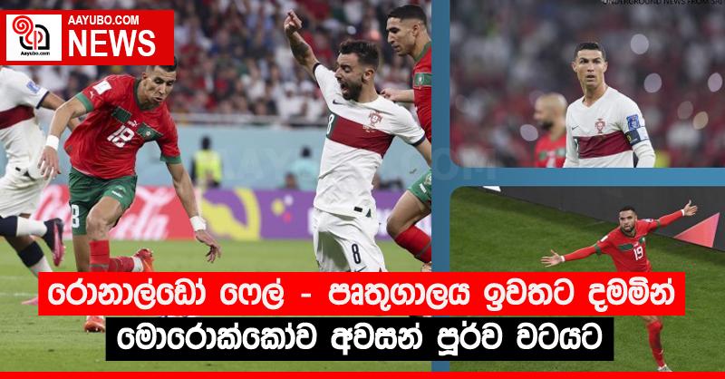 රොනාල්ඩෝ ෆේල් - පෘතුගාලය ඉවතට දමමින් මොරොක්කෝව අවසන් පූර්ව වටයට