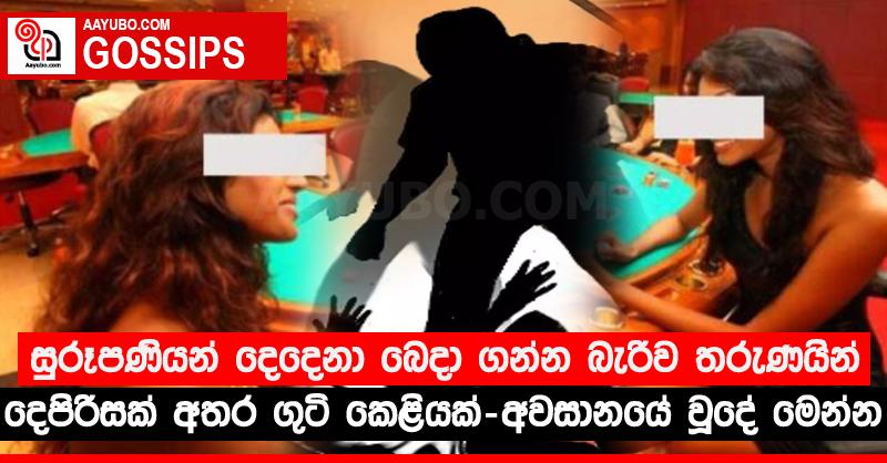 සුරූපණියන් දෙදෙනා බෙදා ගන්න බැරිව තරුණයින් දෙපිරිසක් අතර ගුටි කෙළියක් - අවසානයේ වූදේ මෙන්න