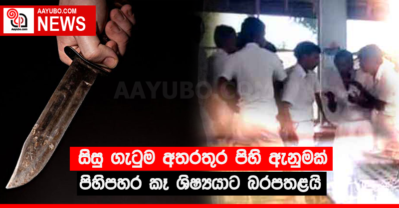 සිසු ගැටුම අතරතුර පිහි ඇනුමක් -  පිහිපහර කෑ ශිෂ්‍යයාට බරපතළයි