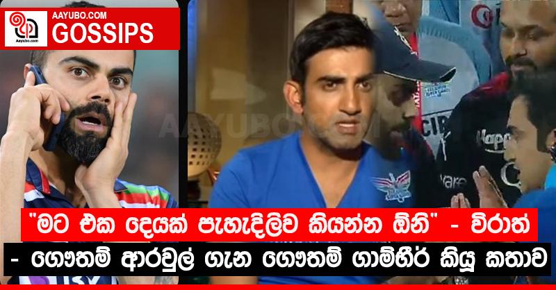 “මට එක දෙයක් පැහැදිලිව කියන්න ඕනි” - විරාත් - ගෞතම් ආරවුල් ගැන ගෞතම් ගාම්භීර් කියූ කතාව