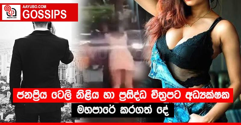 ජනප්‍රිය ටෙලි නිළිය හා ප්‍රසිද්ධ චිත්‍රපට අධ්‍යක්ෂක මහපාරේ කරගත් දේ