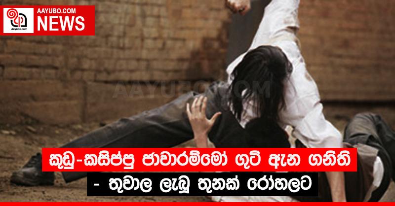 කුඩු-කසිප්පු ජාවාරම්මෝ ගුටි ඇන ගනිති - තුවාල ලැබූ තුනක් රෝහලට