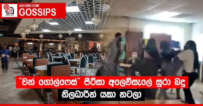 “වන් ගෝල්ෆෙස්” පීට්සා අලෙවිසැලේ සුරා බදු නිලධාරින් යකා නටලා