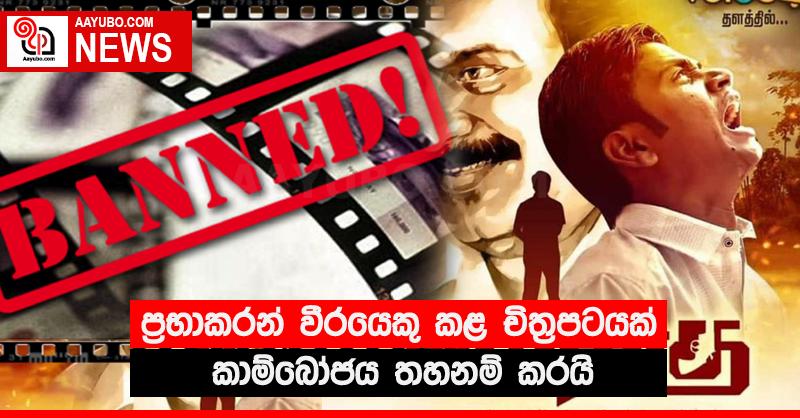 ප්‍රභාකරන් වීරයෙකු කළ චිත්‍රපටයක් කාම්බෝජය තහනම් කරයි