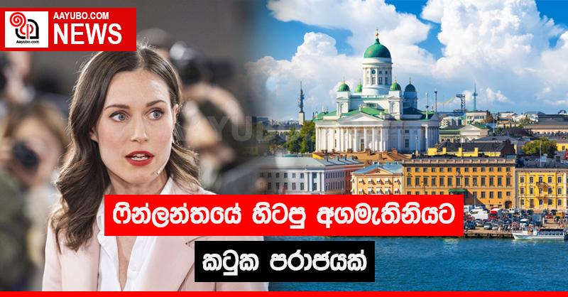 ෆින්ලන්තයේ හිටපු අගමැතිනියට කටුක පරාජයක්