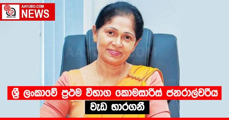 ශ්‍රී ලංකාවේ ප්‍රථම විභාග කොමසාරිස් ජනරාල්වරිය වැඩ භාරගනී
